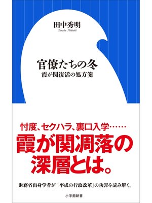 cover image of 官僚たちの冬　～霞が関復活の処方箋～（小学館新書）